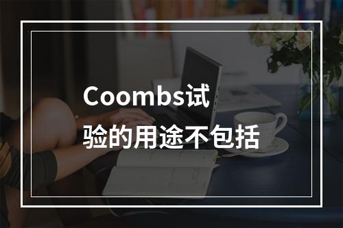 Coombs试验的用途不包括