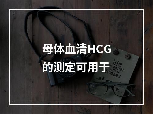 母体血清HCG的测定可用于