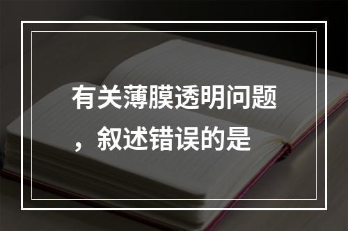 有关薄膜透明问题，叙述错误的是