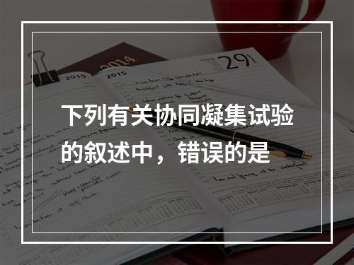 下列有关协同凝集试验的叙述中，错误的是