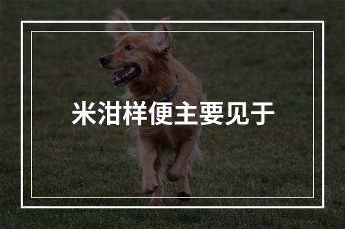 米泔样便主要见于