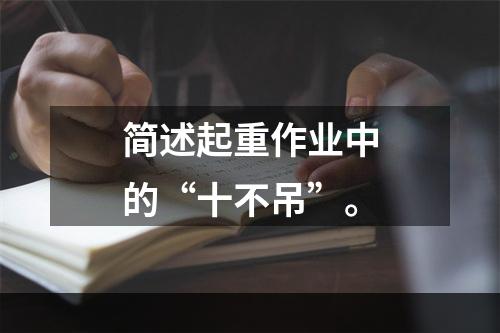 简述起重作业中的“十不吊”。