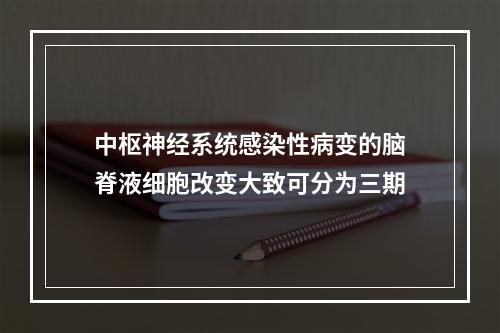 中枢神经系统感染性病变的脑脊液细胞改变大致可分为三期