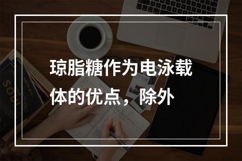 琼脂糖作为电泳载体的优点，除外