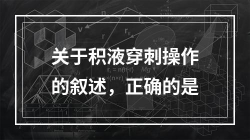 关于积液穿刺操作的叙述，正确的是