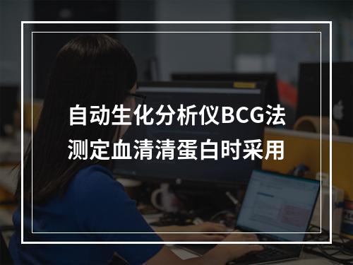 自动生化分析仪BCG法测定血清清蛋白时采用