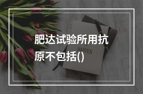 肥达试验所用抗原不包括()