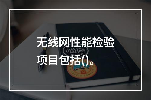 无线网性能检验项目包括()。