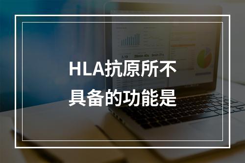 HLA抗原所不具备的功能是