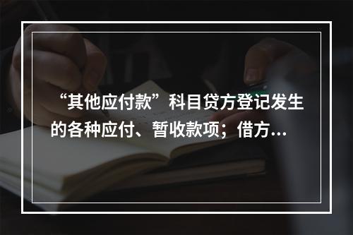 “其他应付款”科目贷方登记发生的各种应付、暂收款项；借方登记