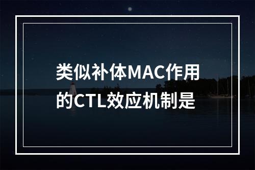 类似补体MAC作用的CTL效应机制是