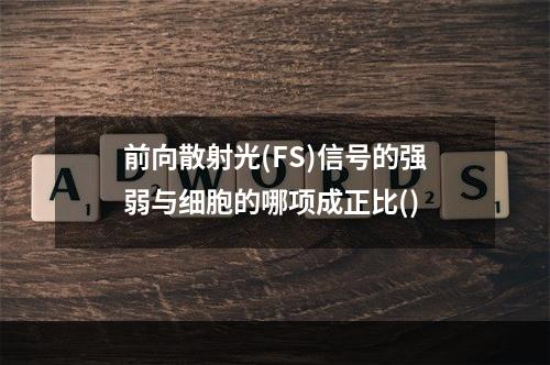 前向散射光(FS)信号的强弱与细胞的哪项成正比()