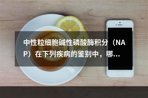 中性粒细胞碱性磷酸酶积分（NAP）在下列疾病的鉴别中，哪项是