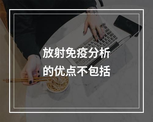 放射免疫分析的优点不包括