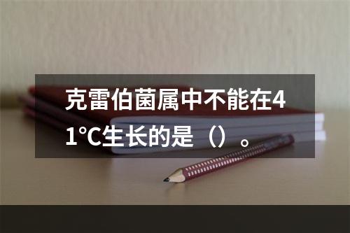 克雷伯菌属中不能在41℃生长的是（）。