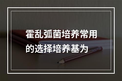 霍乱弧菌培养常用的选择培养基为