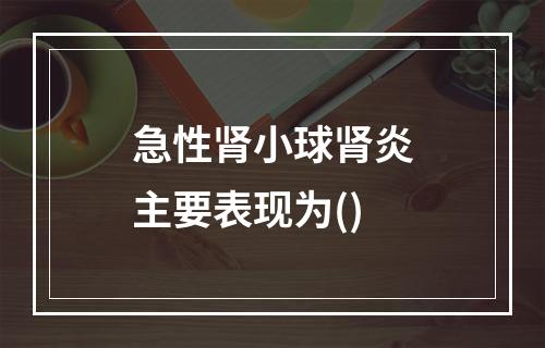 急性肾小球肾炎主要表现为()