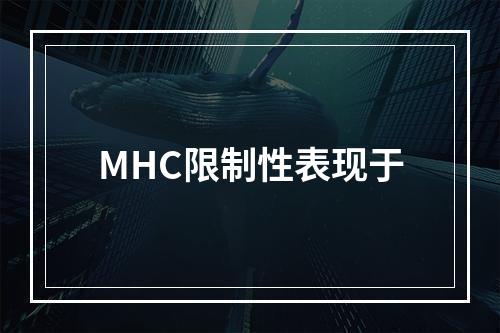 MHC限制性表现于