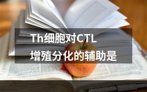 Th细胞对CTL增殖分化的辅助是