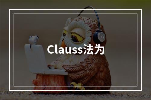 Clauss法为