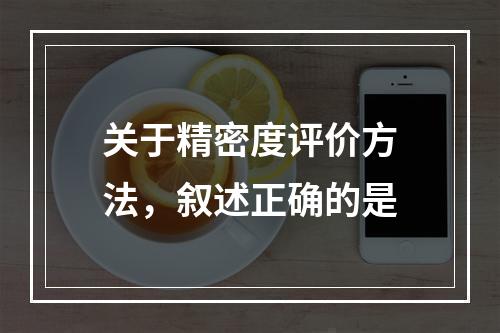 关于精密度评价方法，叙述正确的是