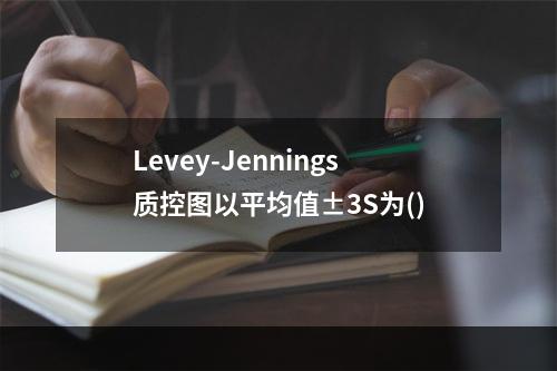 Levey-Jennings质控图以平均值±3S为()