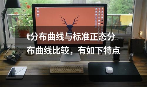 t分布曲线与标准正态分布曲线比较，有如下特点