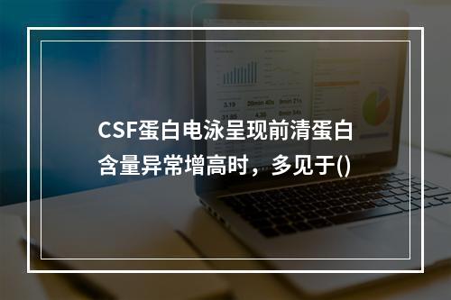 CSF蛋白电泳呈现前清蛋白含量异常增高时，多见于()