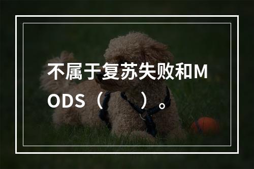 不属于复苏失败和MODS（　　）。