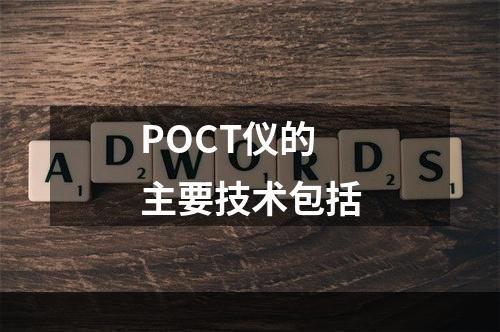 POCT仪的主要技术包括