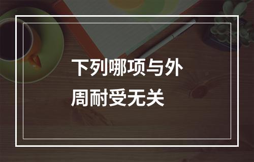 下列哪项与外周耐受无关