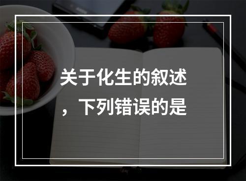 关于化生的叙述，下列错误的是