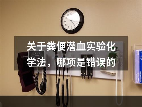 关于粪便潜血实验化学法，哪项是错误的