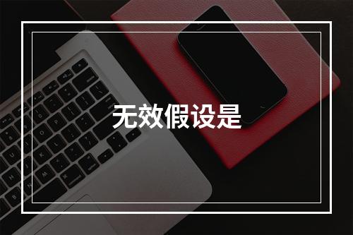 无效假设是