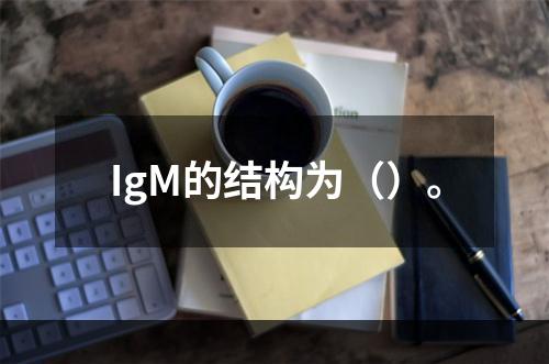 IgM的结构为（）。