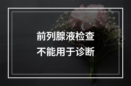 前列腺液检查不能用于诊断