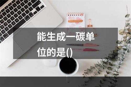 能生成一碳单位的是()