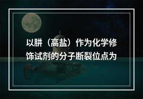 以肼（高盐）作为化学修饰试剂的分子断裂位点为