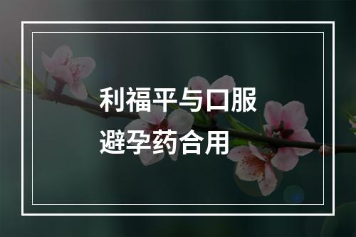 利福平与口服避孕药合用