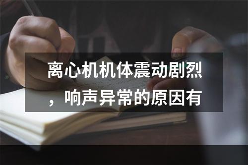 离心机机体震动剧烈，响声异常的原因有