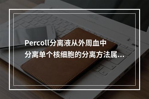 Percoll分离液从外周血中分离单个核细胞的分离方法属于