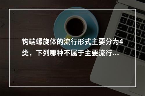 钩端螺旋体的流行形式主要分为4类，下列哪种不属于主要流行形式