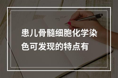 患儿骨髓细胞化学染色可发现的特点有