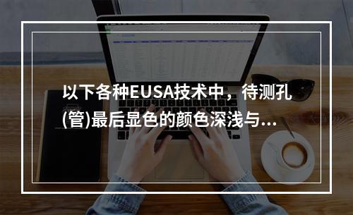 以下各种EUSA技术中，待测孔(管)最后显色的颜色深浅与标本