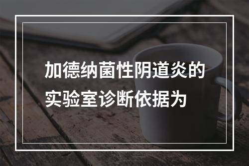 加德纳菌性阴道炎的实验室诊断依据为