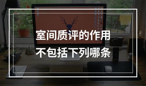 室间质评的作用不包括下列哪条