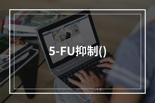 5-FU抑制()