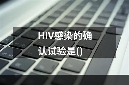 HIV感染的确认试验是()