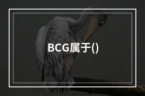 BCG属于()