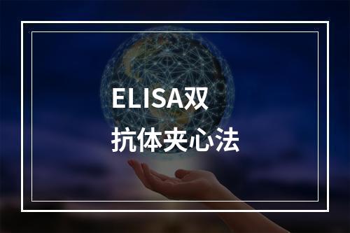 ELISA双抗体夹心法